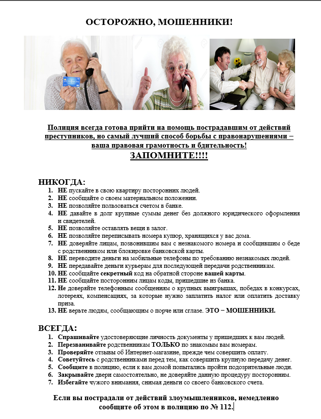 Осторожно, мошенники