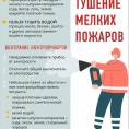 Памятка о тушении мелких пажаров