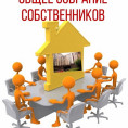 Сообщение о проведении общего собрания собственников МКД по ул. Шоссе в Лаврики, дом 42