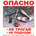 Внимание! Взрывоопасные предметы!