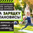 Утренние зарядки в г. Мурино